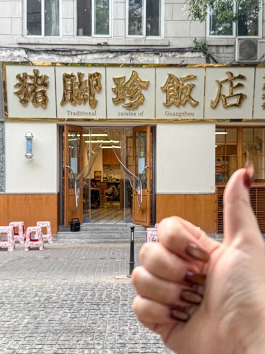 去了！猪脚饭真的好好吃！❗️