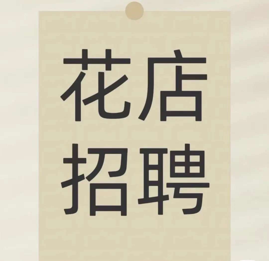 都说钱难挣，可是招个人也难招