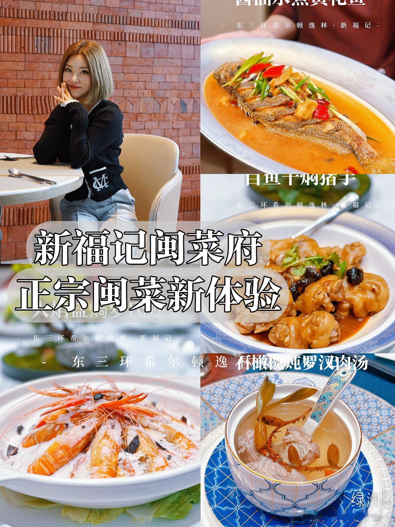 【新店】东三环希尔顿逸林酒店·新福记闽菜 📍【新店推荐】东三环希尔顿逸林酒店·