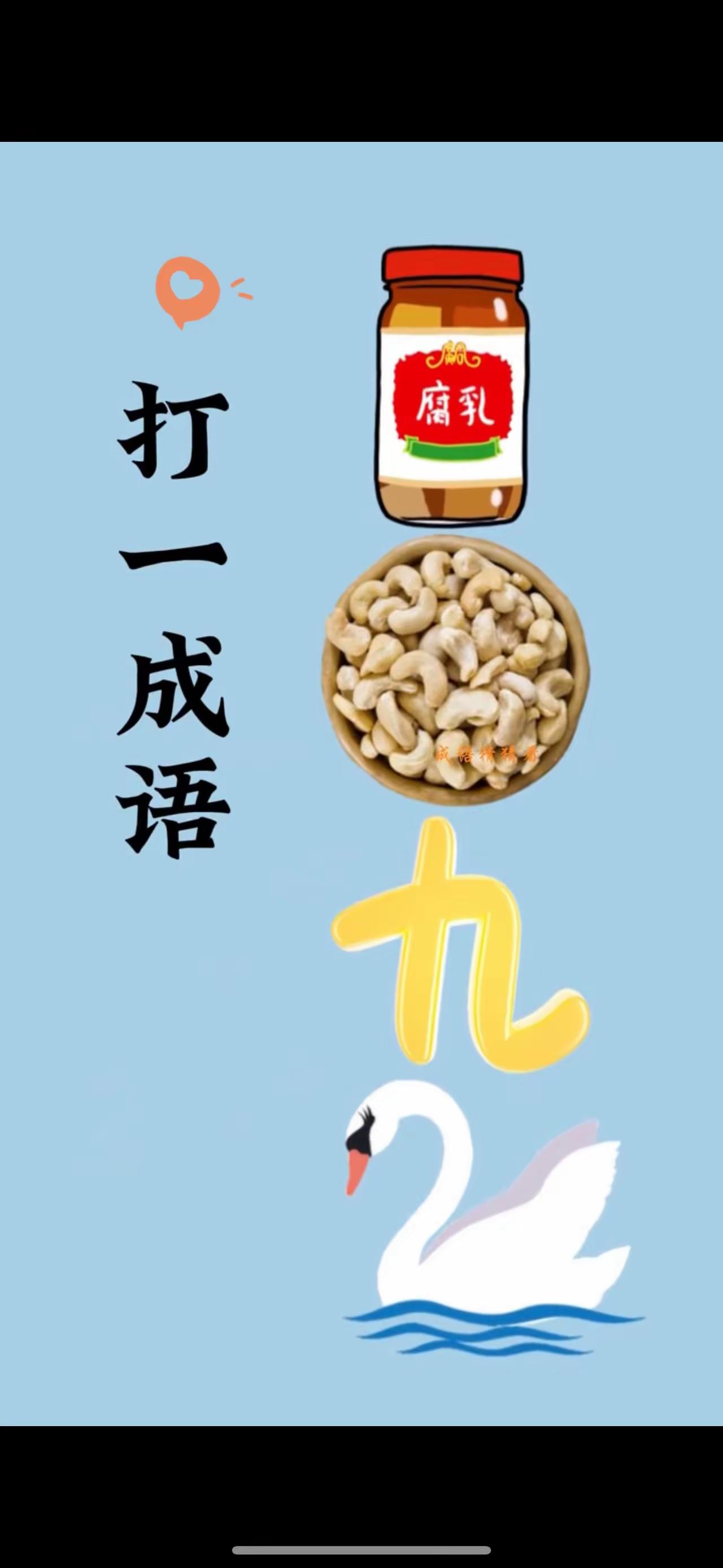 分享谜图猜成语