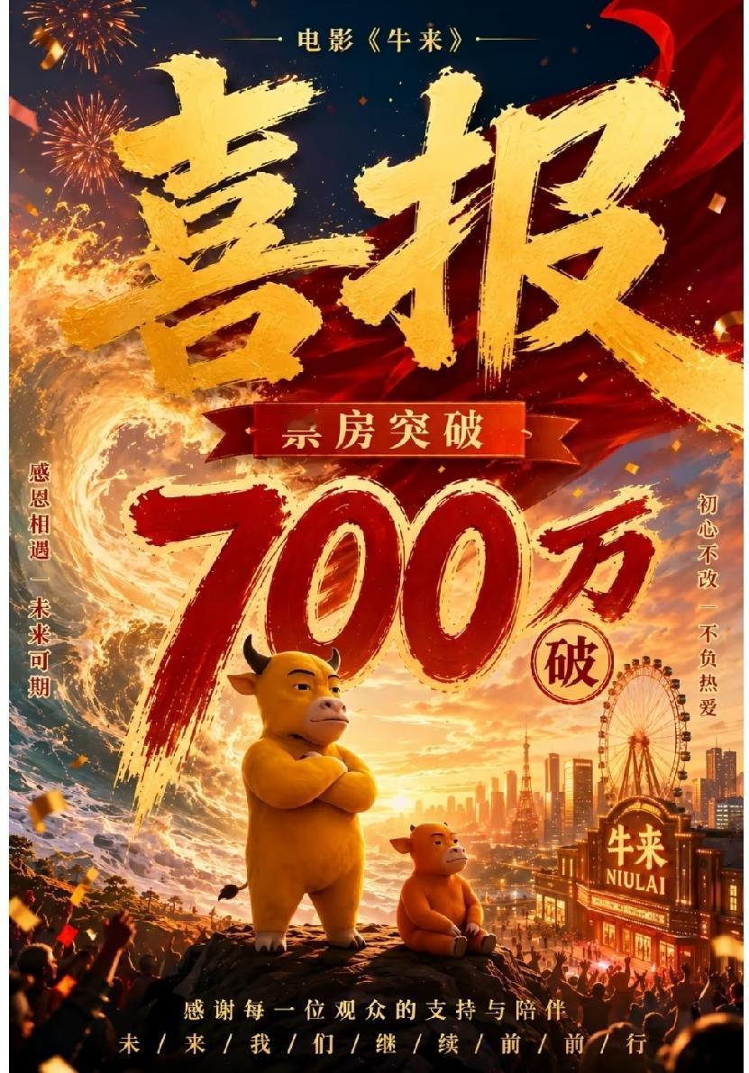 《牛来》电影票房破700万，我猜这部电影票房的一半是我们的股民贡献的？
评论区都