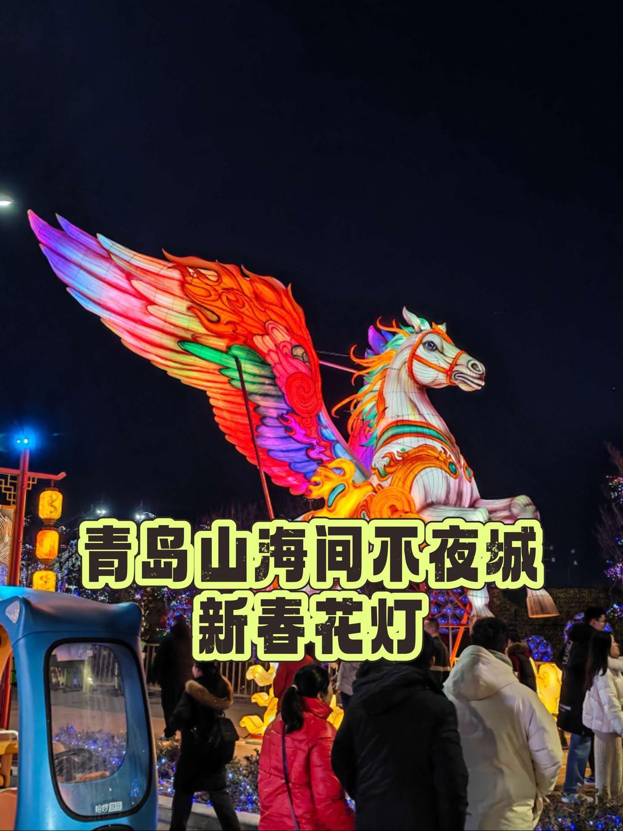 青岛山海间不夜城马年春节的花灯简直绝了！不用花钱买门票，场地超宽敞，花灯多到看不
