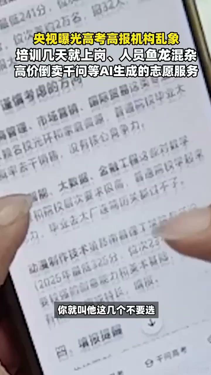 央视曝高报机构倒卖千问志愿服务 志愿填报乱象根源不是人工智能，是部分人靠着信息差