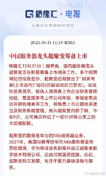 算力新星冲刺IPO！超聚变携400亿营收+国资背景，剑指中国算力赛道龙...