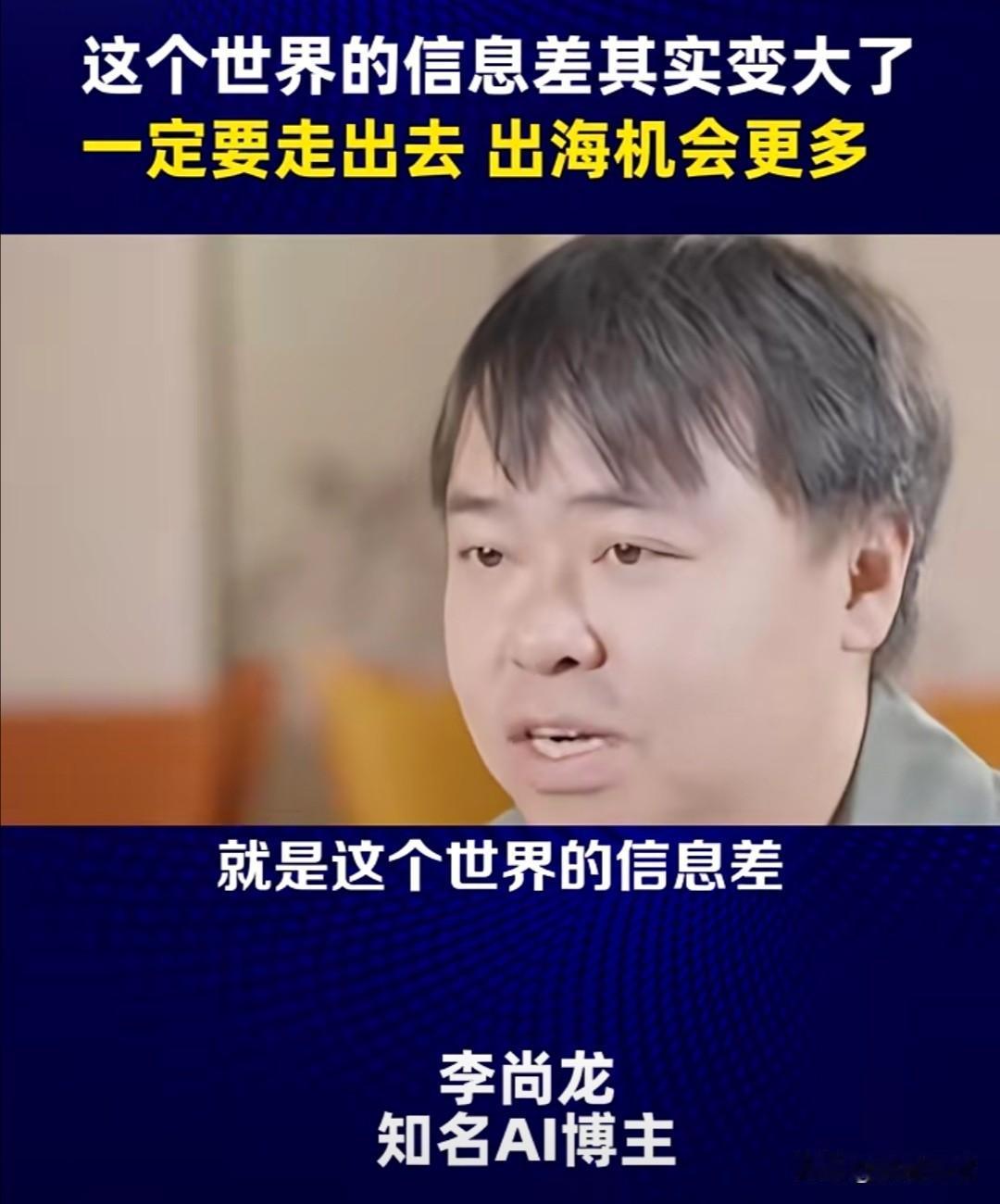 最近，知名AI博主李尚龙在一次访谈中指出，现在的世界，信息差不是在缩小，反而在扩