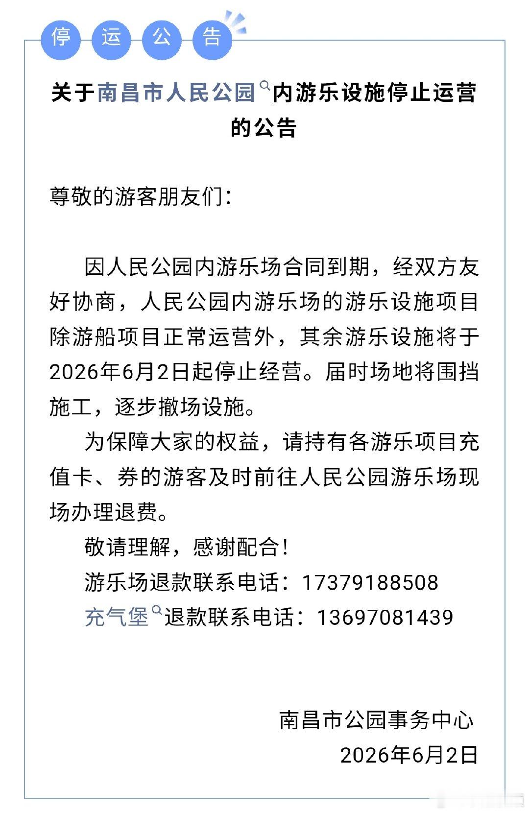 【南昌人民公园内游乐设施停运】南昌人民公园内游乐场的游乐设施项目除游船项目正常运