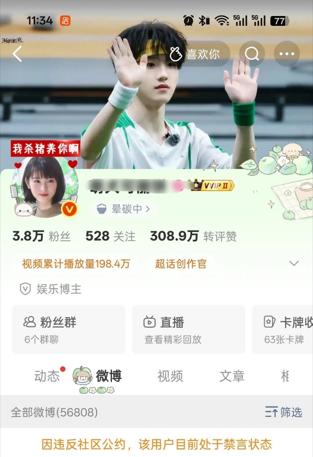 ummmn，朱志鑫、苏新皓 两边红v大粉都被🈲了，浪这个端水大师。。。