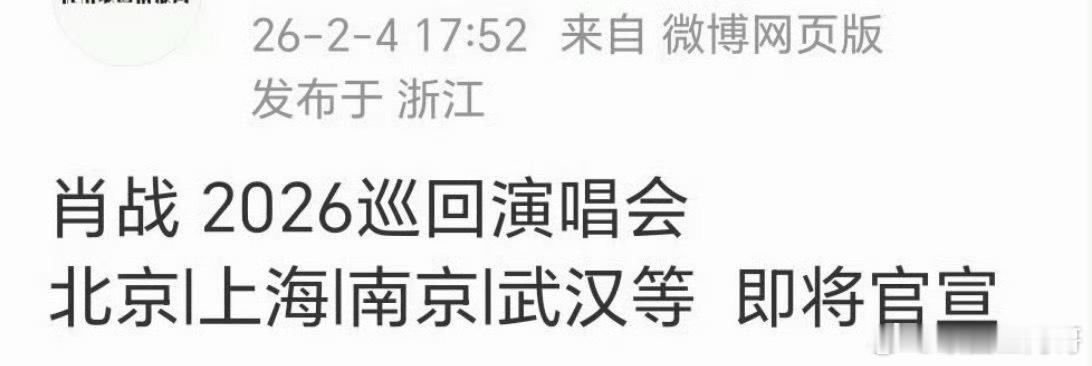 肖战2026演唱会即将官宣 