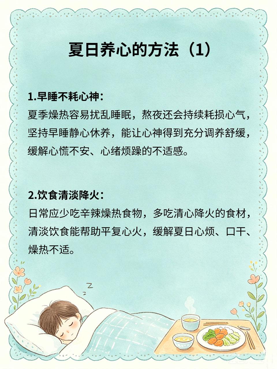 夏日养心，生活习惯这样调整
夏季心气易耗☀️，容易心烦气躁、心慌失眠、精神烦躁。