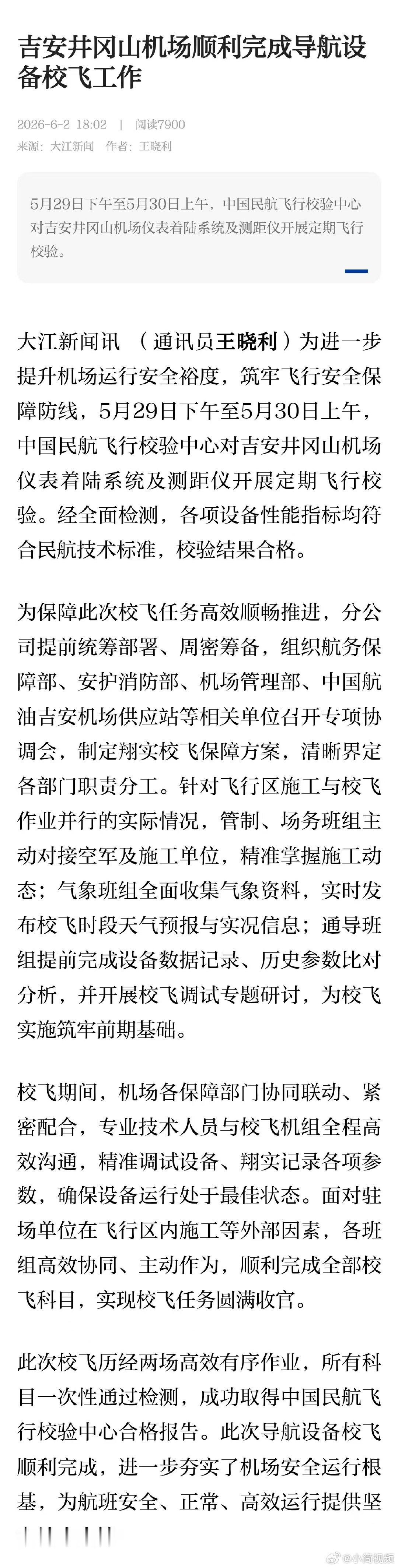 【井冈山机场顺利完成导航设备校飞 】5月29日下午至5月30日上午，中国民航飞行