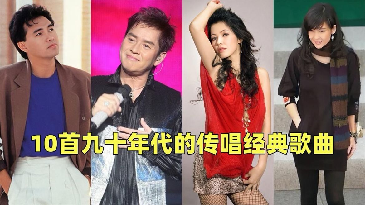 这10首九十年代的传唱经典，如今还剩几首在你的手机歌单中？