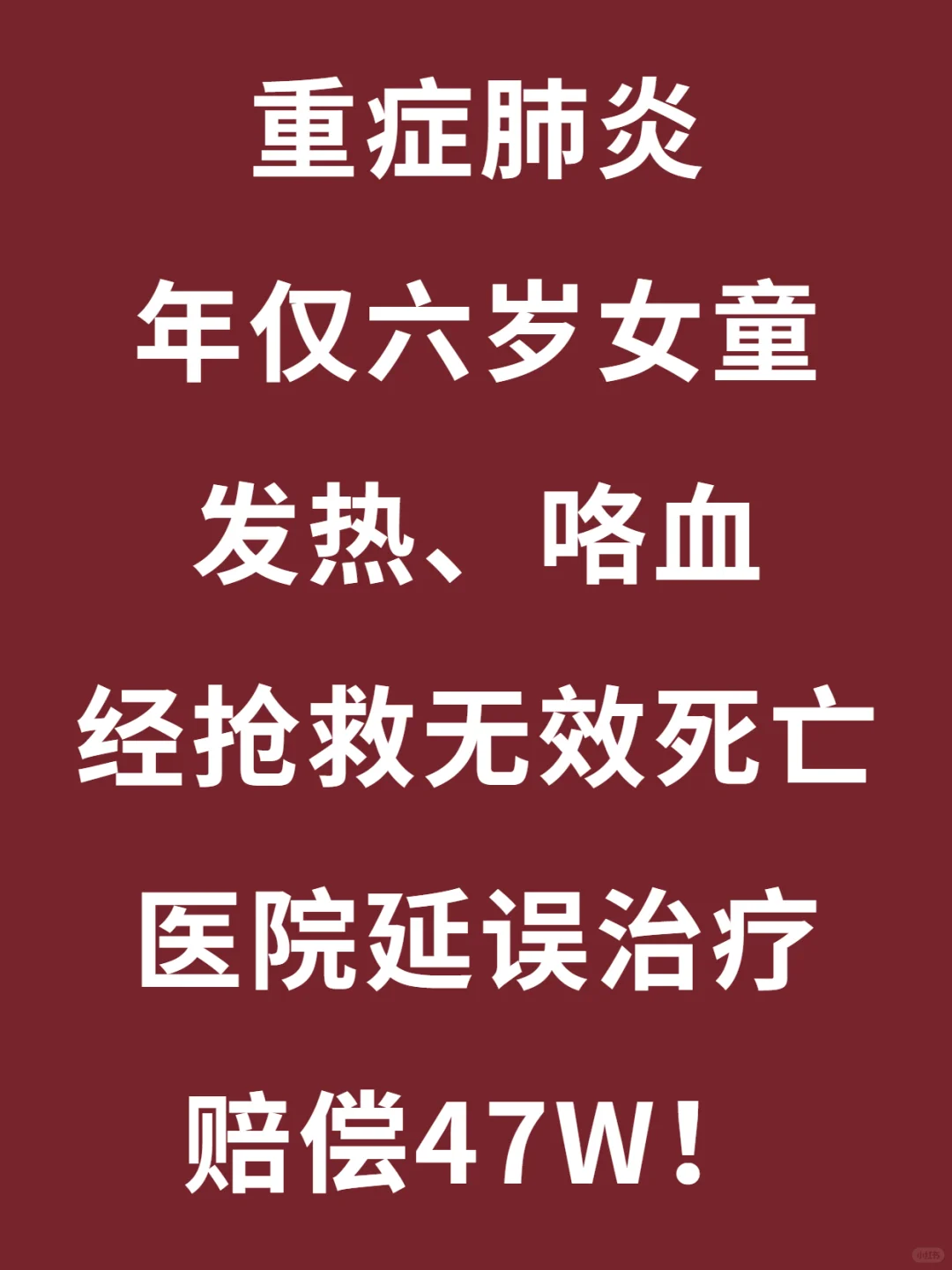 六岁小女孩发烧咯血，医院延误治疗后死亡