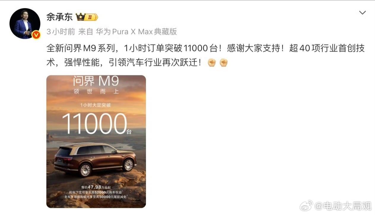 余承东回应1小时订单超1.1万台 问界新M9这个订单量绝对数一数二