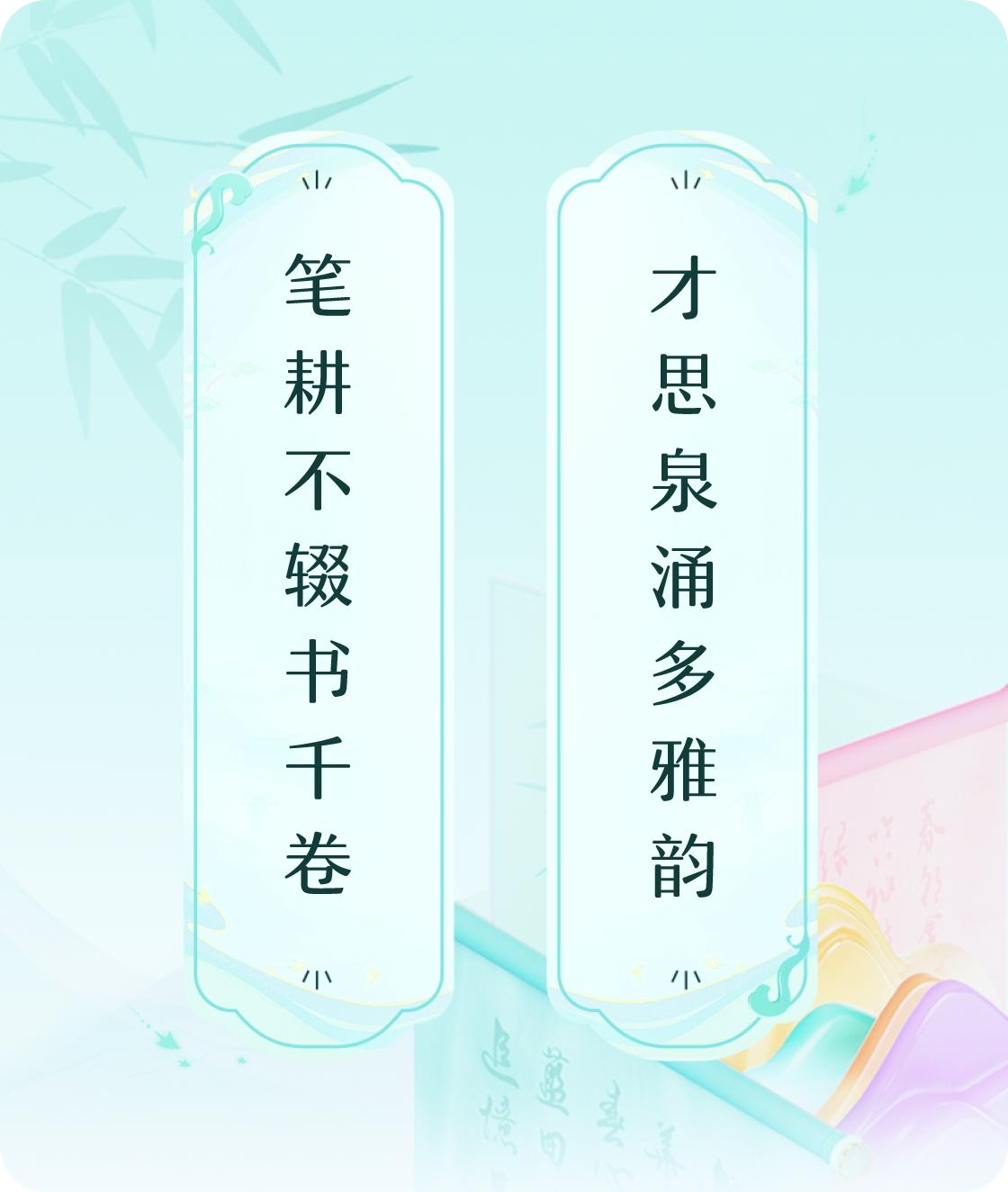 #对对联飞花令#上联：笔耕不辍书千卷，下联：才思泉涌多雅韵。我正在参与【对对联 