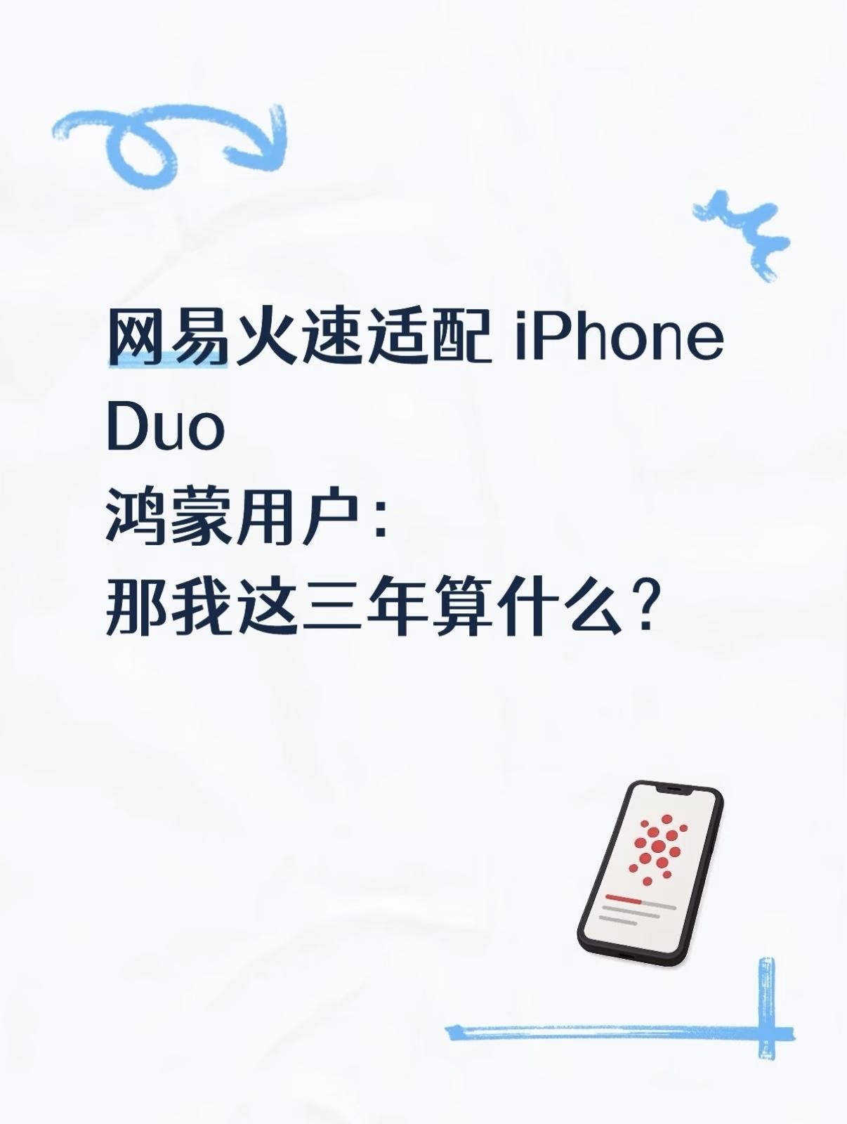 苹果折叠屏发布当天，网易发文"适配一下"；鸿蒙用户等了900天，等来一句"没有不