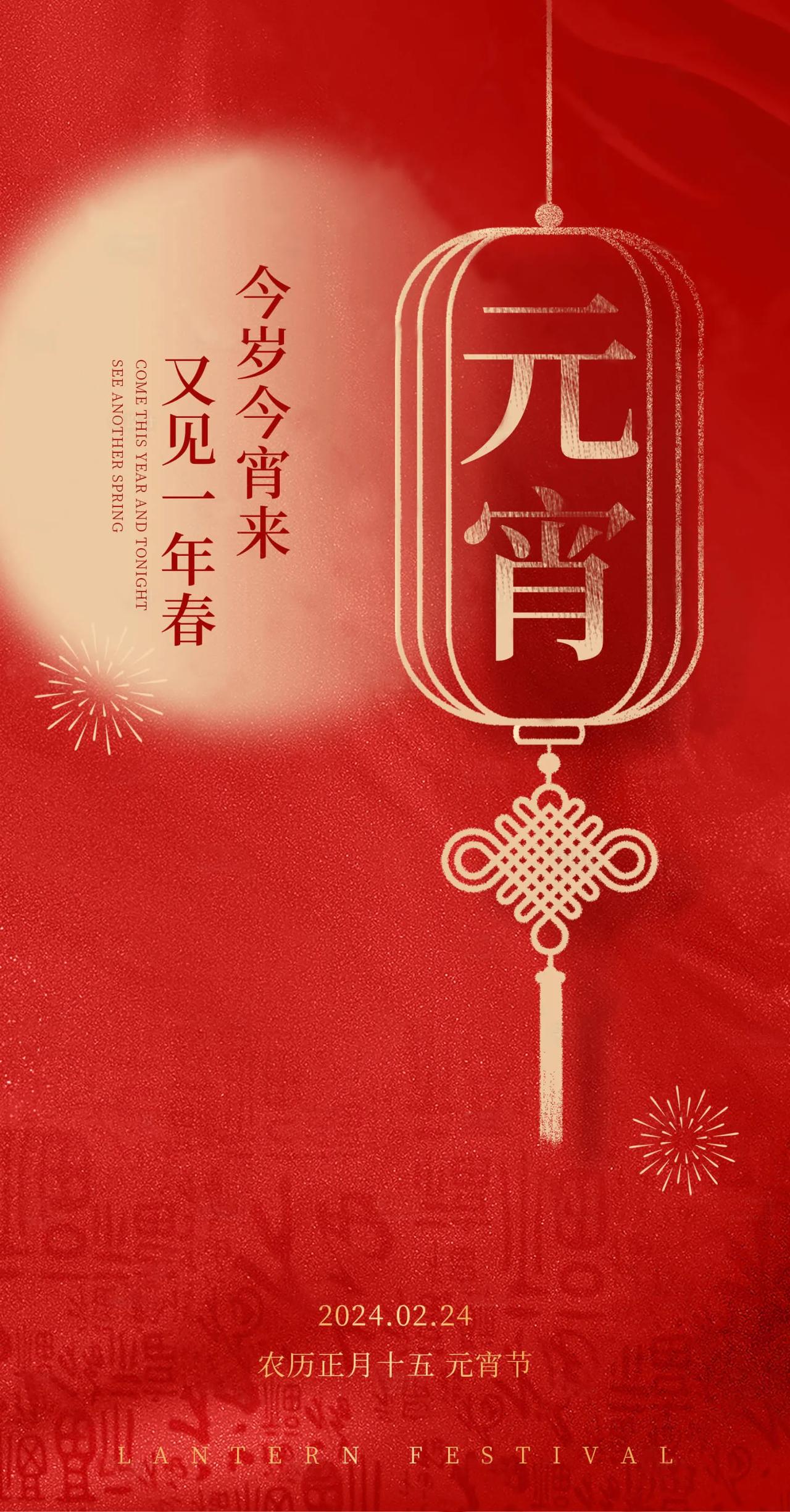 千门开锁万灯明，正月中旬动帝京
今天辰龙年农历正月十五 星期六
我们迎来了中国的