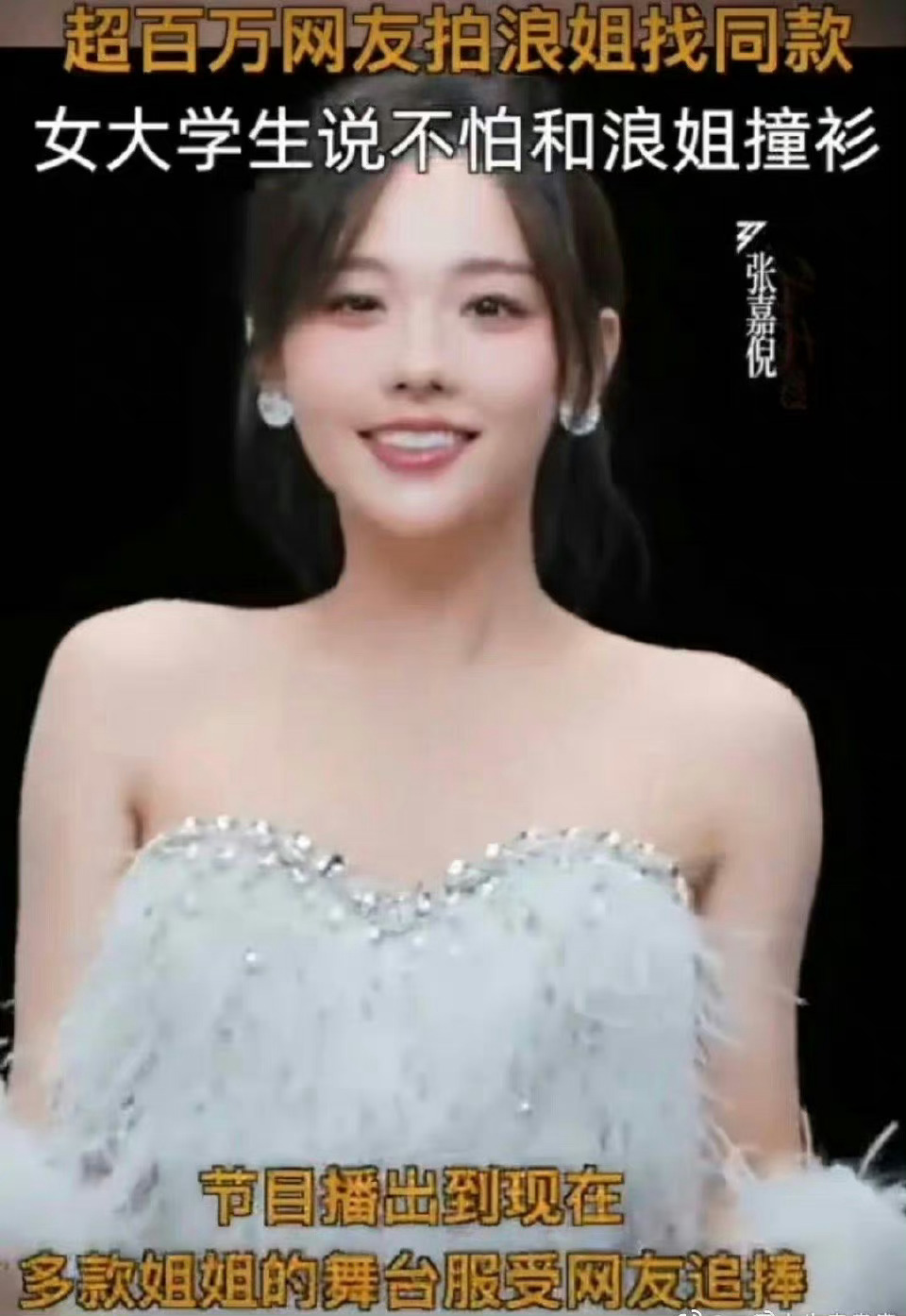 #女大学生说不怕和浪姐撞衫#看浪姐张嘉倪的颜值真的太可，谁不想跟她一样穿的如此美