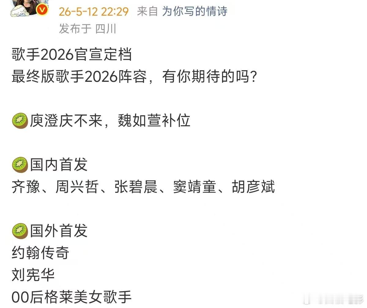 最终版歌手2026阵容网传最终版歌手2026阵容 最终版歌手2026阵容  胡彦