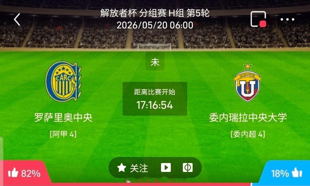 【足球】周二004解放者杯方向：罗萨里奥vs中央大学解放者杯：罗萨里奥VS中央大