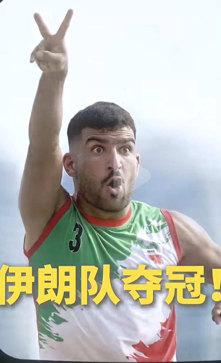 恭喜伊朗队在沙滩运动会卡巴迪项目上夺冠，这是本届运动会上，伊朗取得的第二枚金牌了