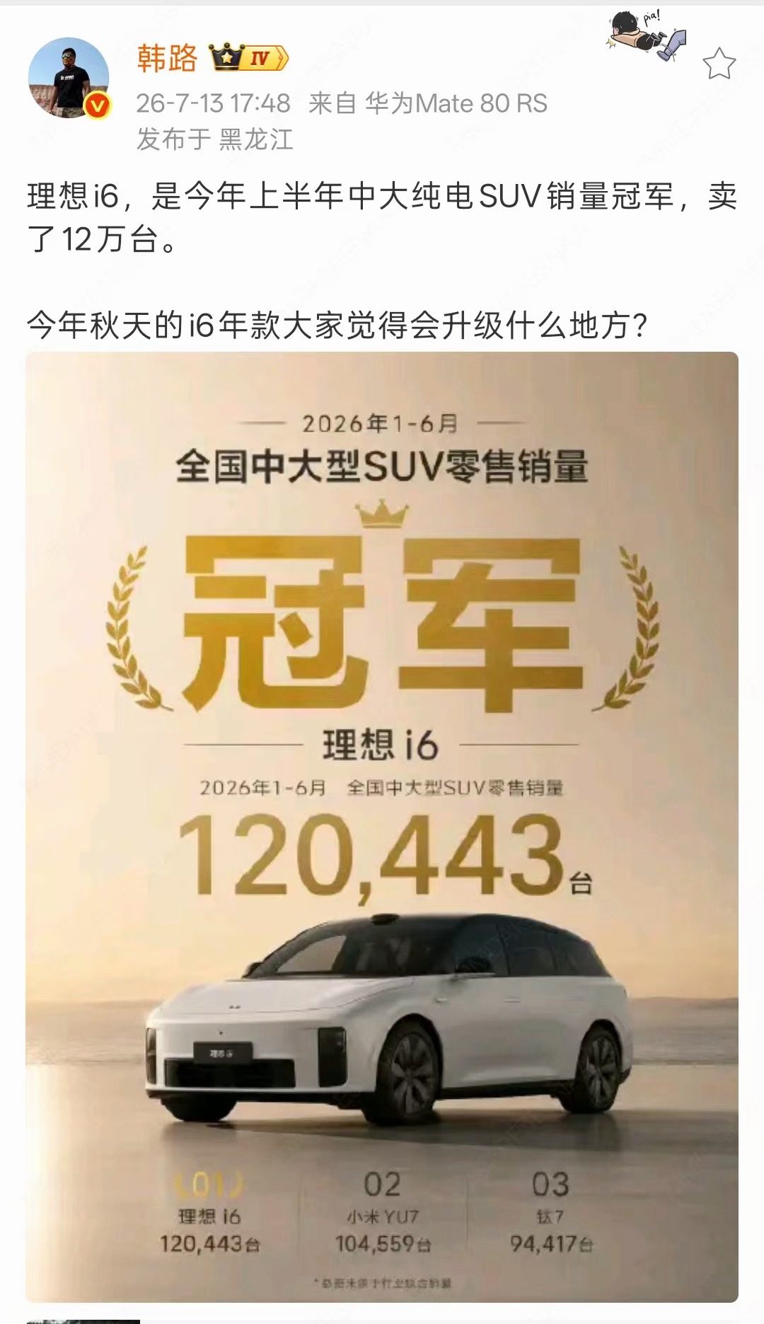 一线销售表示：“今年理想i6没有改款。”刚才在群里看到大老师说：“今年秋天的i6