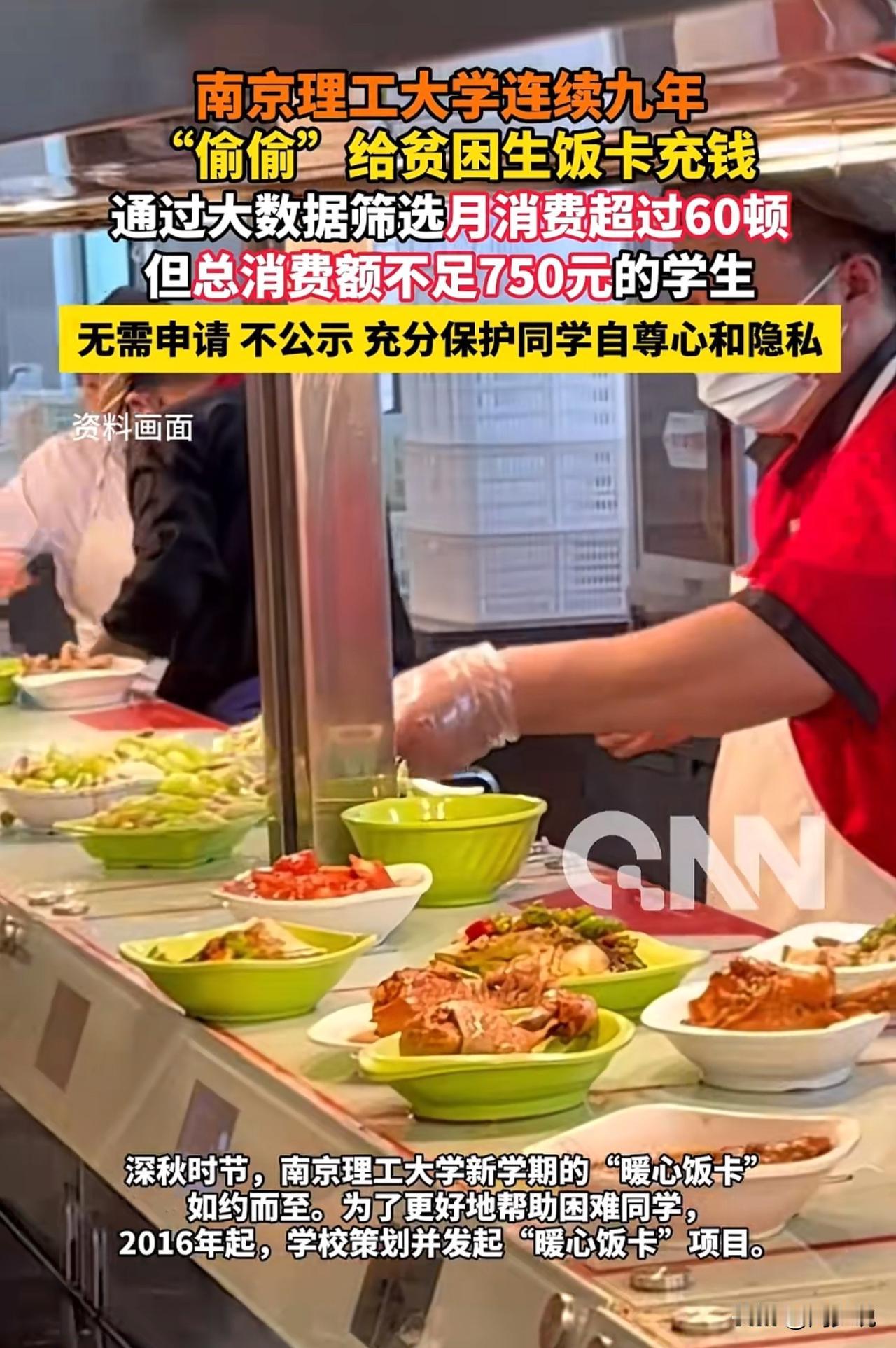 南京理工大学这一举动太暖心了，连续九年默默给贫困生饭卡充钱，不声张也不对外公示名