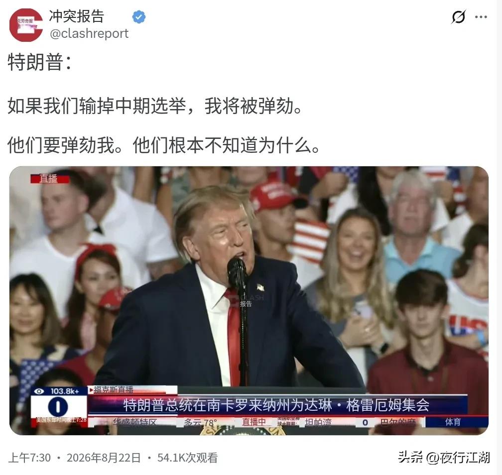 特朗普又说出大实话了。

当地时间8月21日，在南卡罗来纳州一场竞选集会上，这位