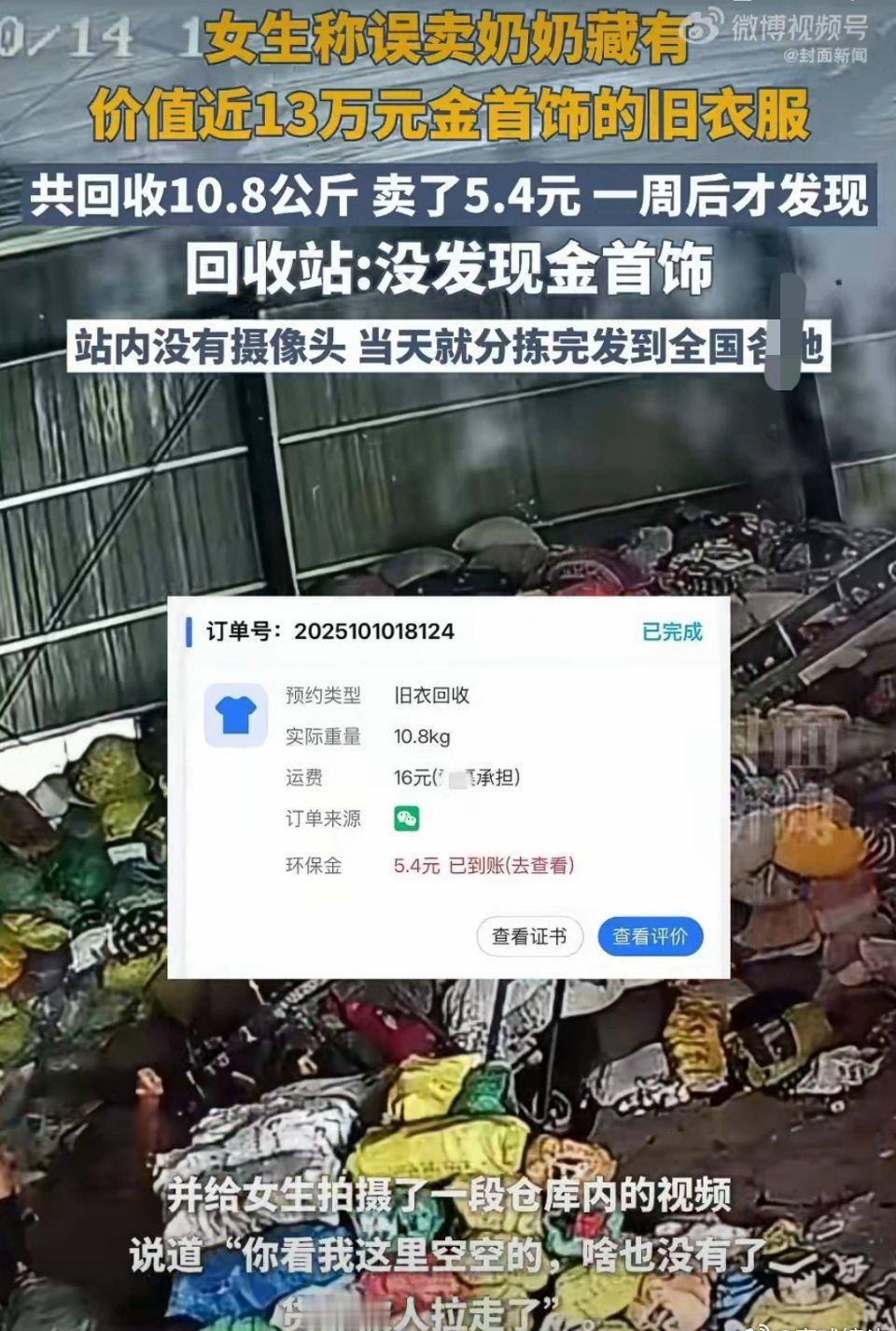 谁能想到10.8公斤旧衣服卖的5.4元里，藏着价值13万的黄金？江西那位女大学生