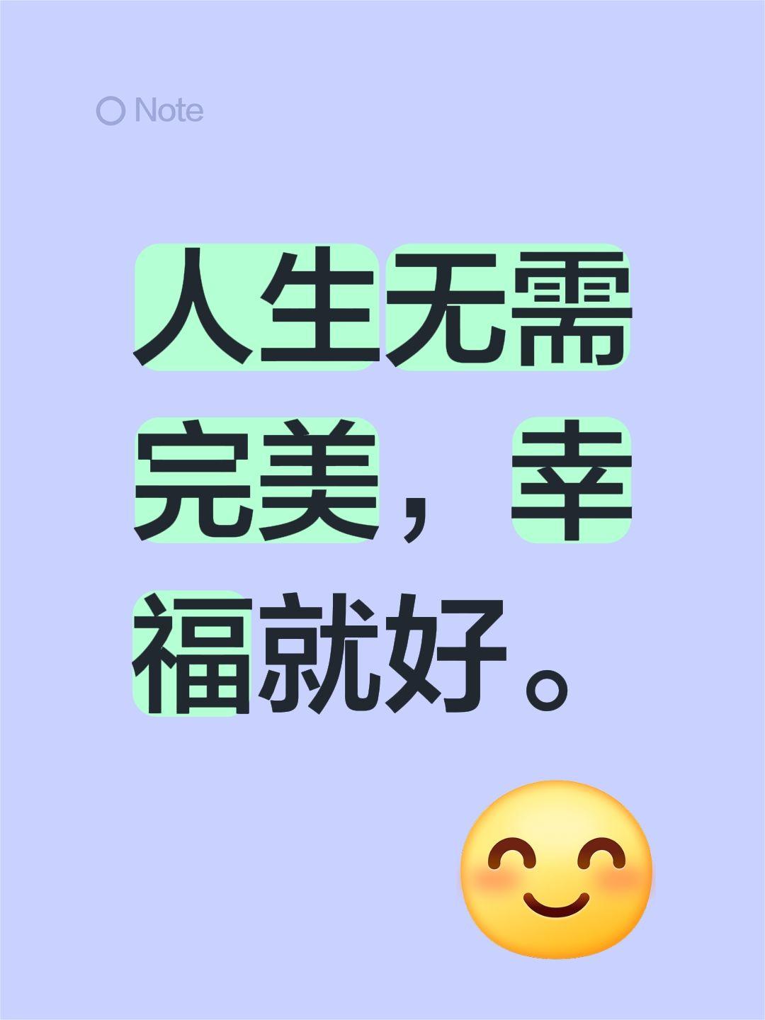 人生无需完美，幸福就好。