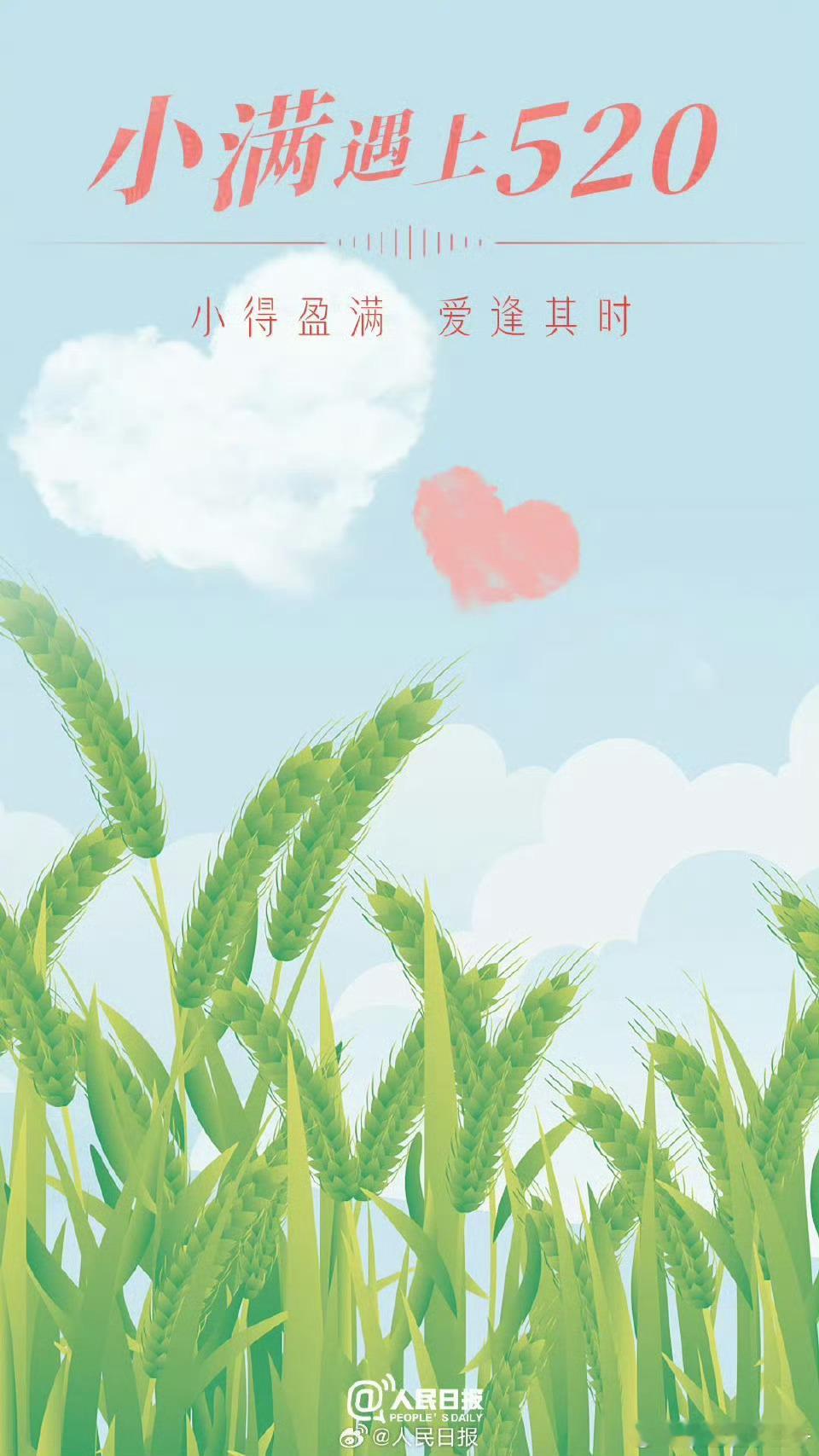 0800 爱逢时，小满即安！盈满则亏！加油努力吧！ 