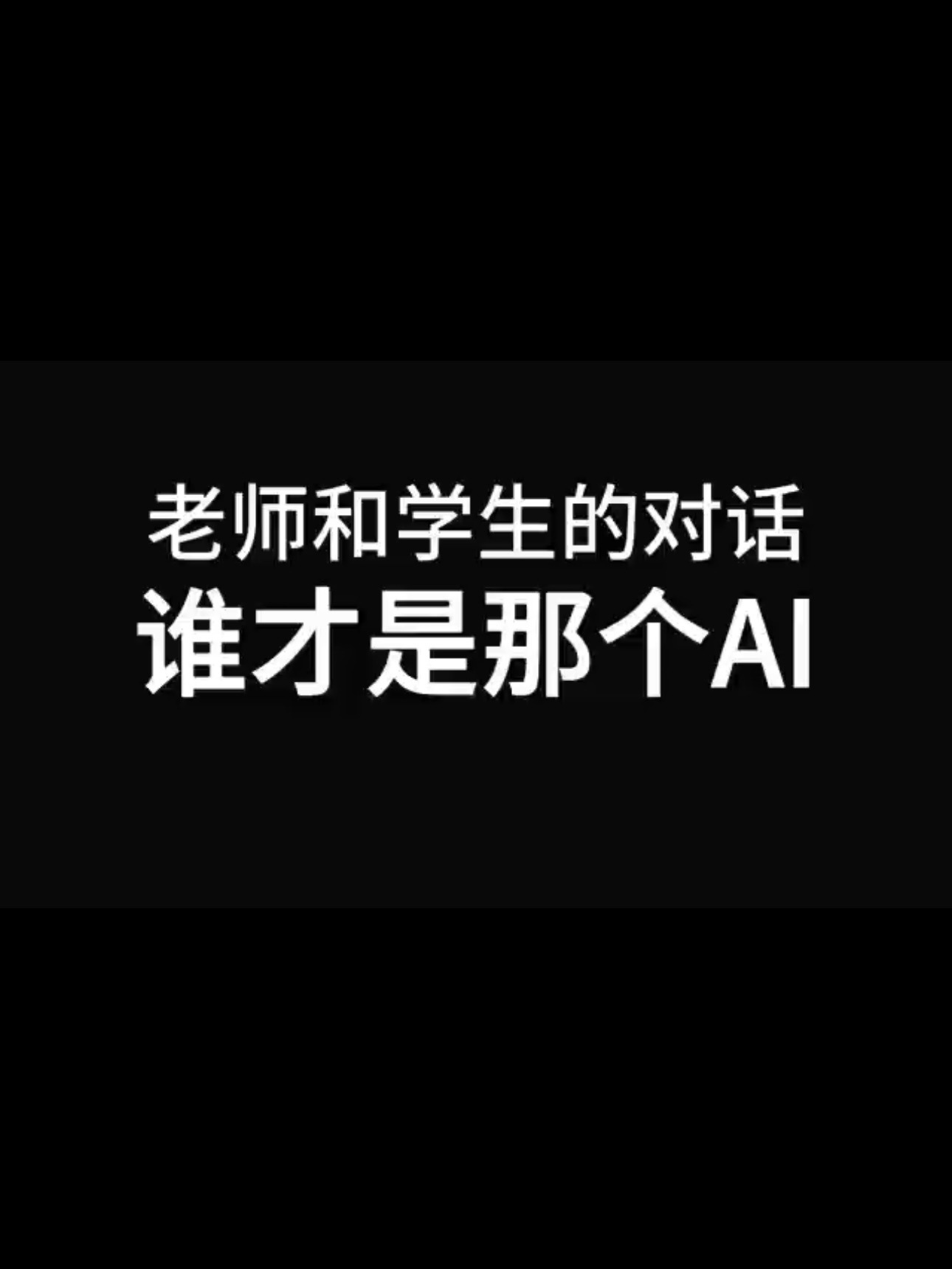 刚看到 #精准学# 的“心流知镜”大模型，我竟然没分出来老师和学生，哪个是AI，