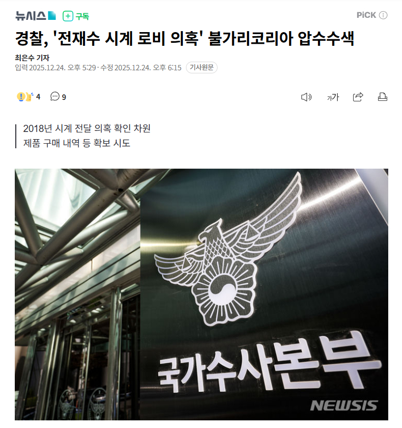 【韩国警方就"贿赂嫌疑"对宝格丽韩国公司进行扣押搜查】韩警方突击搜查宝格丽韩国总