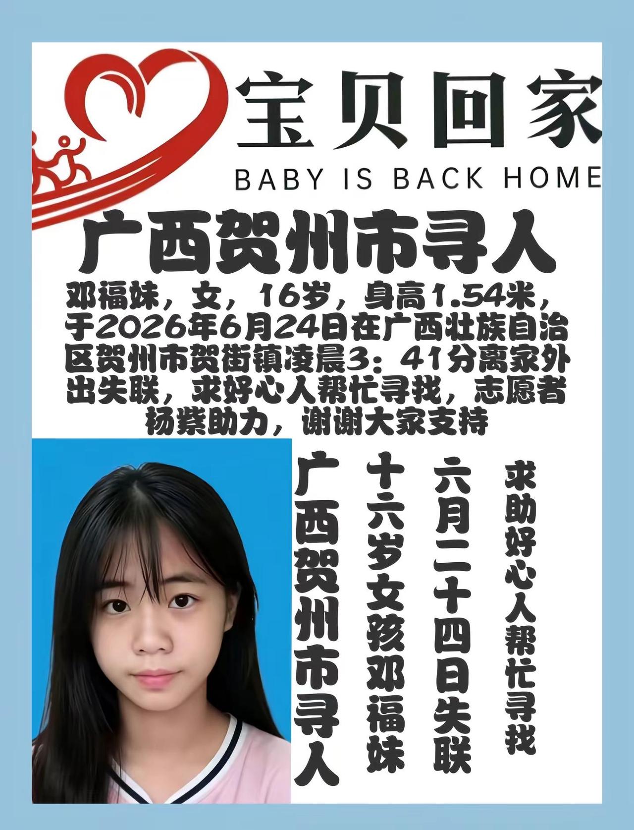 广西贺州市寻人，邓福妹，女，16岁，身高：1.54米，于2026年6月24日在广