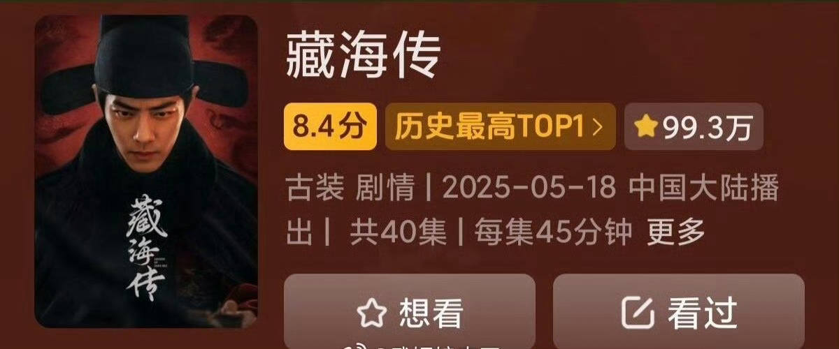 抖🫘近百万观众评分的8.4，抖的路人盘最大，藏海传的好口碑太有含金量啦🔥 ​