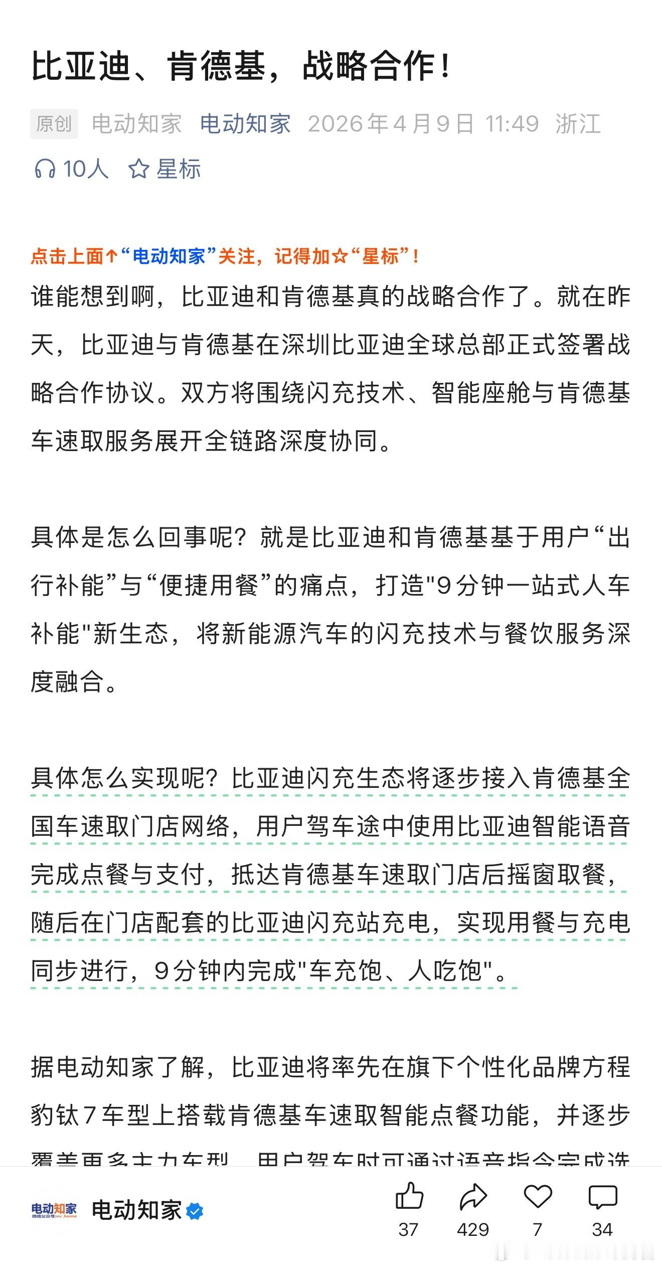 肯德基和比亚迪合作了，"9分钟内人吃饱，车充饱"