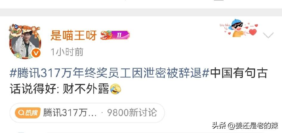 腾讯员工泄露自己年终奖317万，被辞退处理。
俗话说得好，财不外露是一个人成熟稳