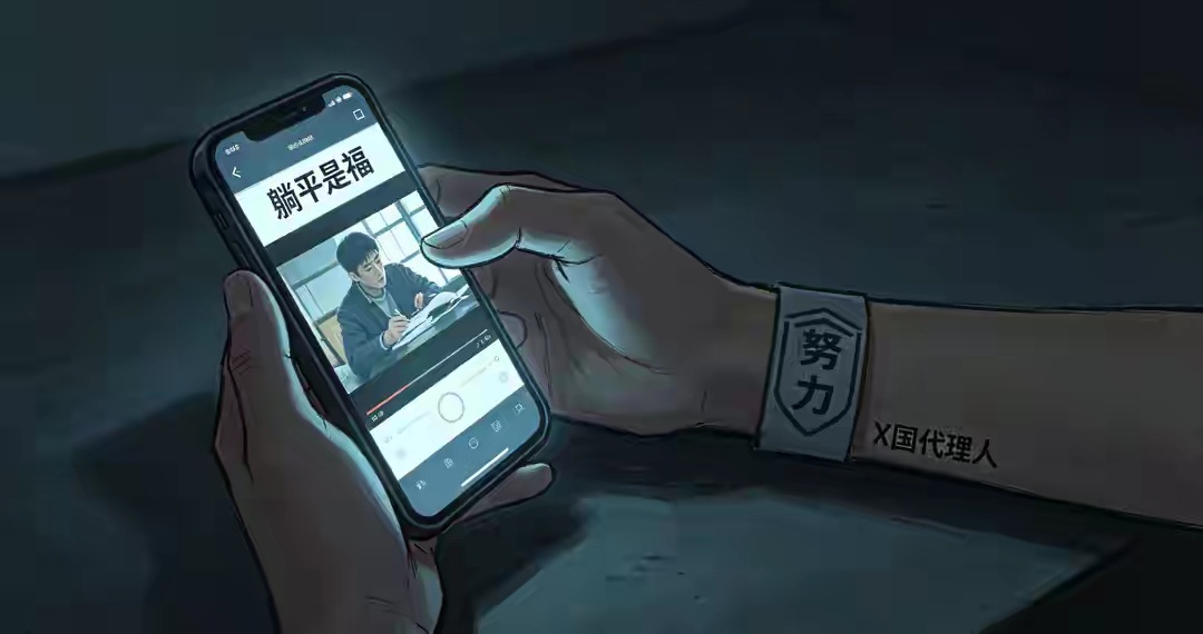国安部：境外组织资助各类反华媒体，炮制“努力无用”等叙事，系统性开展“躺平洗脑”