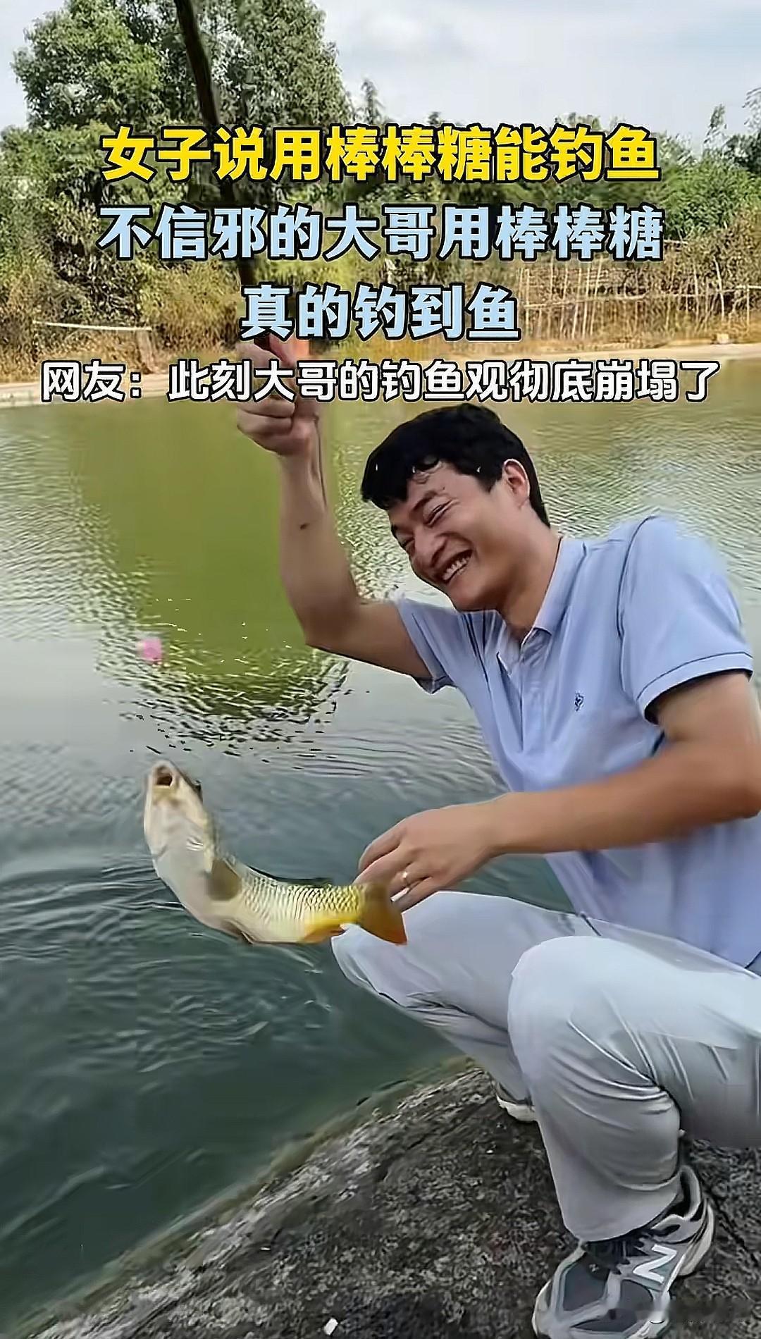 解释不清了！近日四川，一男子正在水边钓鱼，这时过来一个女子说棒棒糖能钓鱼，大哥刚
