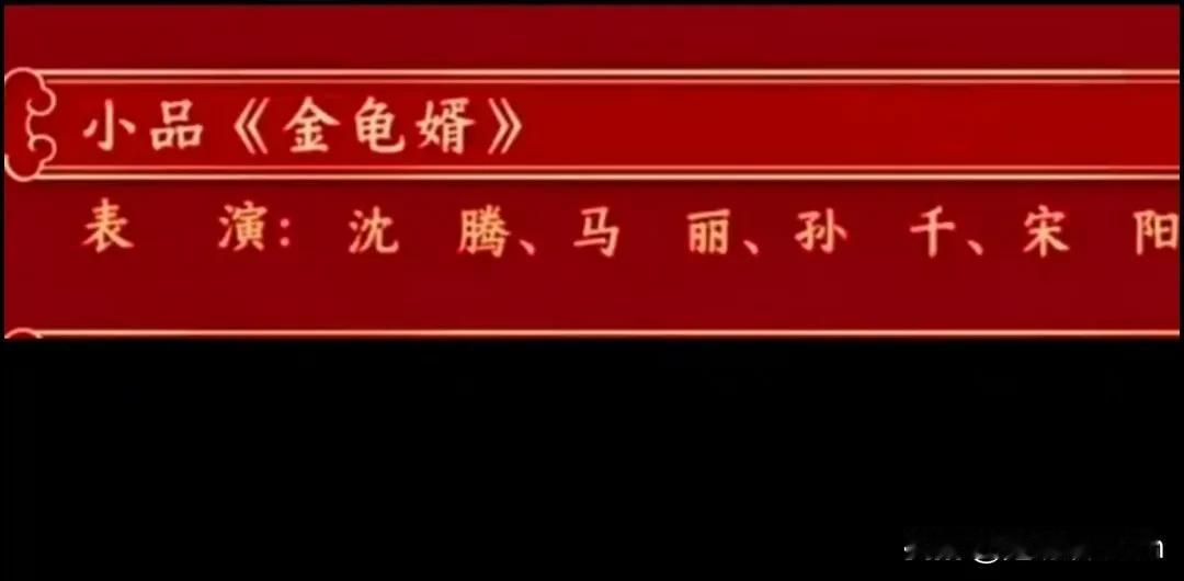 不是！今年春晚最期待的小品——沈马组合，就算是💩我也要尝尝咸淡 结果你…
 一