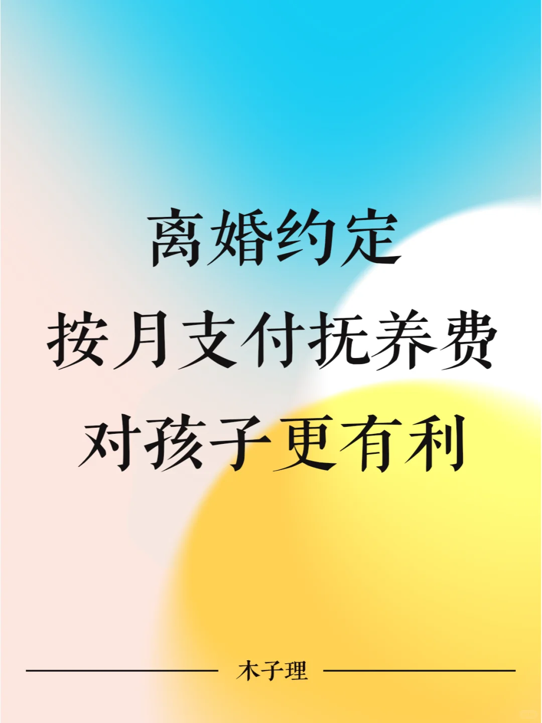 离婚约定按月支付抚养费，对孩子更有利！