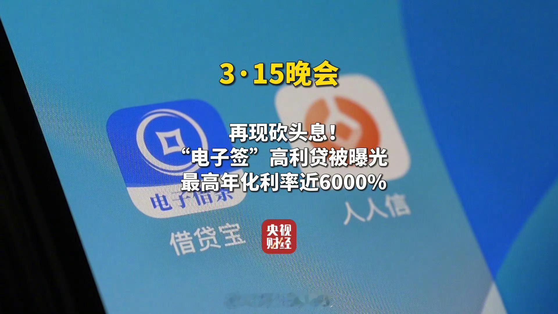 315晚会曝光电子签高利贷 惊了！315晚会揭开电子签借贷黑幕。借贷宝、人人信这