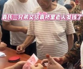 河南三兄弟11年发钱600万：最好的成功，是不忘来时路
 
河南登封袁桥村的每月