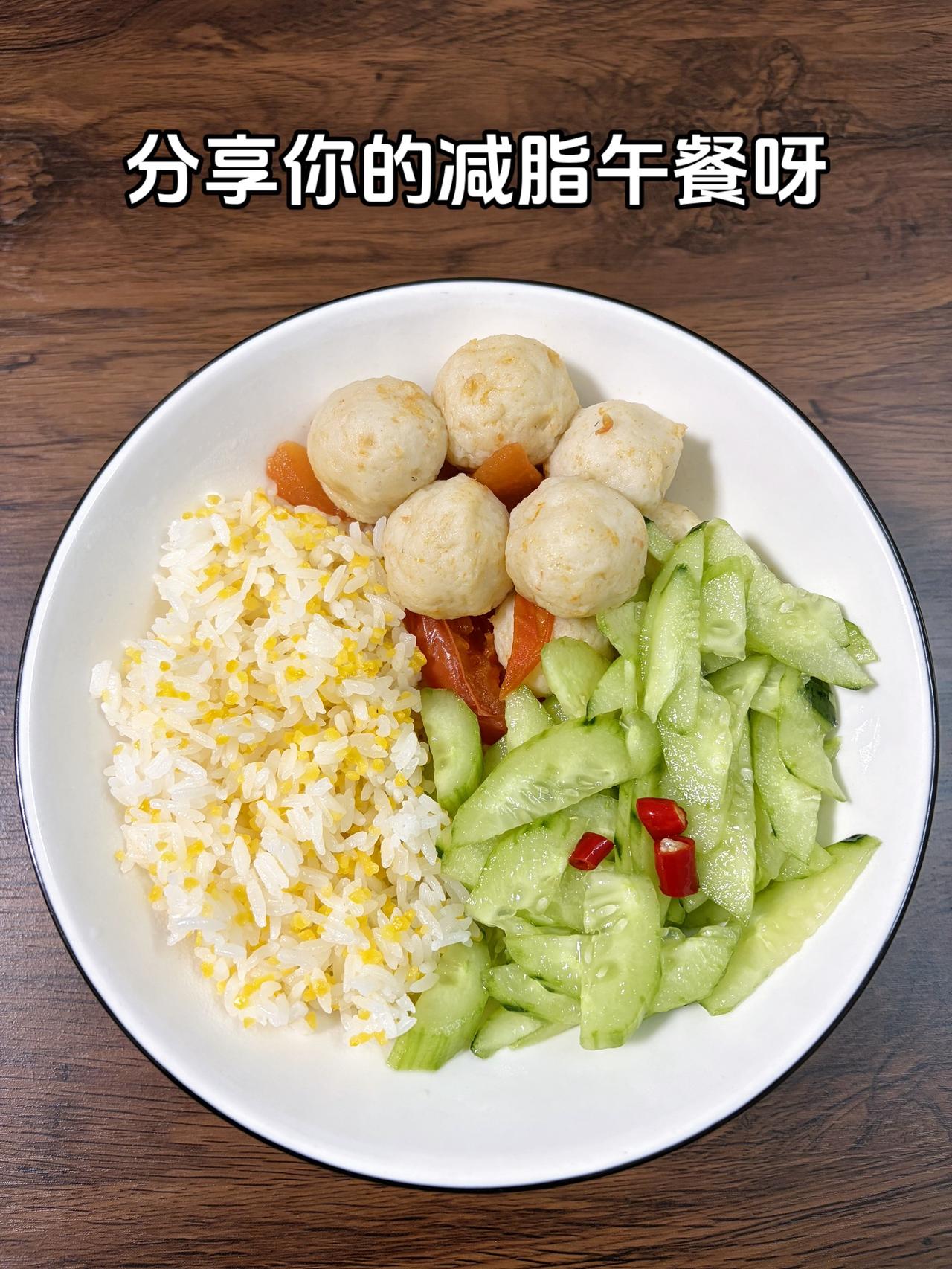自律减脂健康餐，目标95斤，加油
今日减脂午餐：番茄鱼丸+凉拌黄瓜