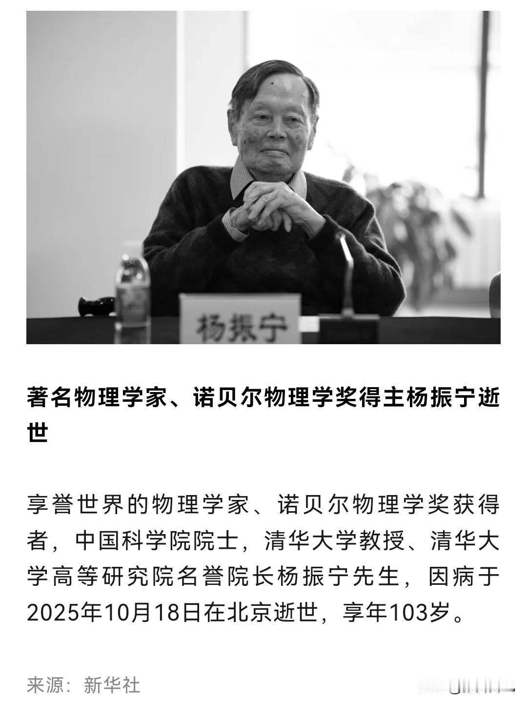 先生千古！

著名物理学家、诺贝尔物理学奖得主杨振宁先生逝世。
杨振宁先生因病于