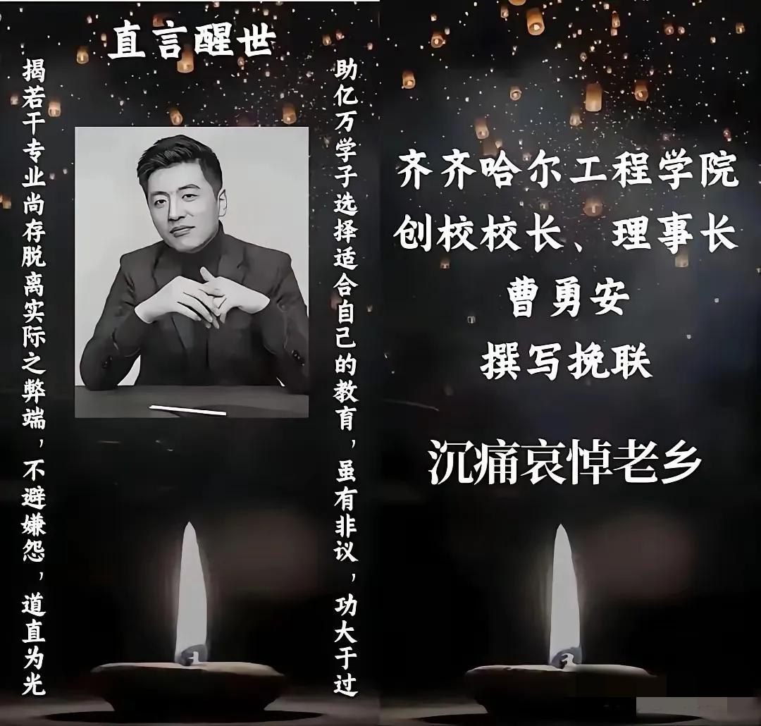 齐齐哈尔工程学院这挽联，悼念就悼念吧咋就还踩一脚呢？
齐齐哈尔工程学院送的挽联，