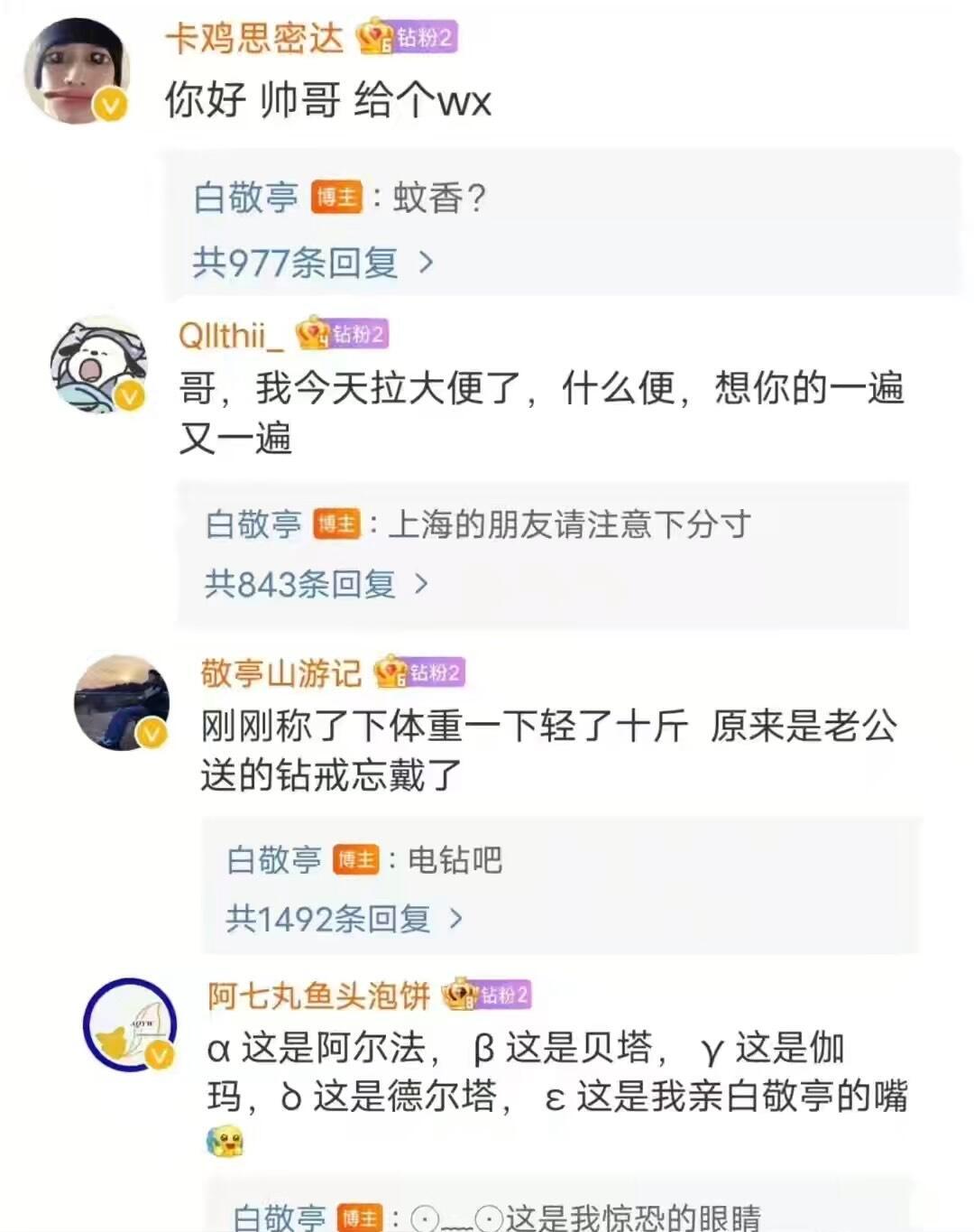 白敬亭的搞笑回复 