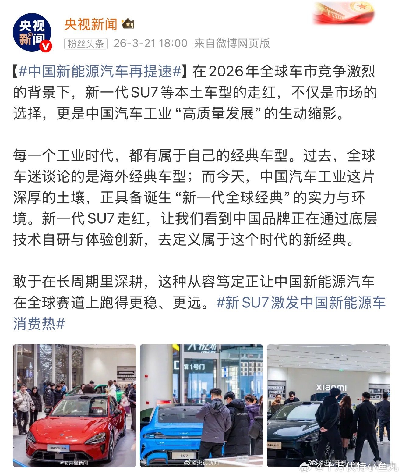 小米su7  央视也发了小米，小米背后是真有人站台 有人站台作为背书，车也能卖得