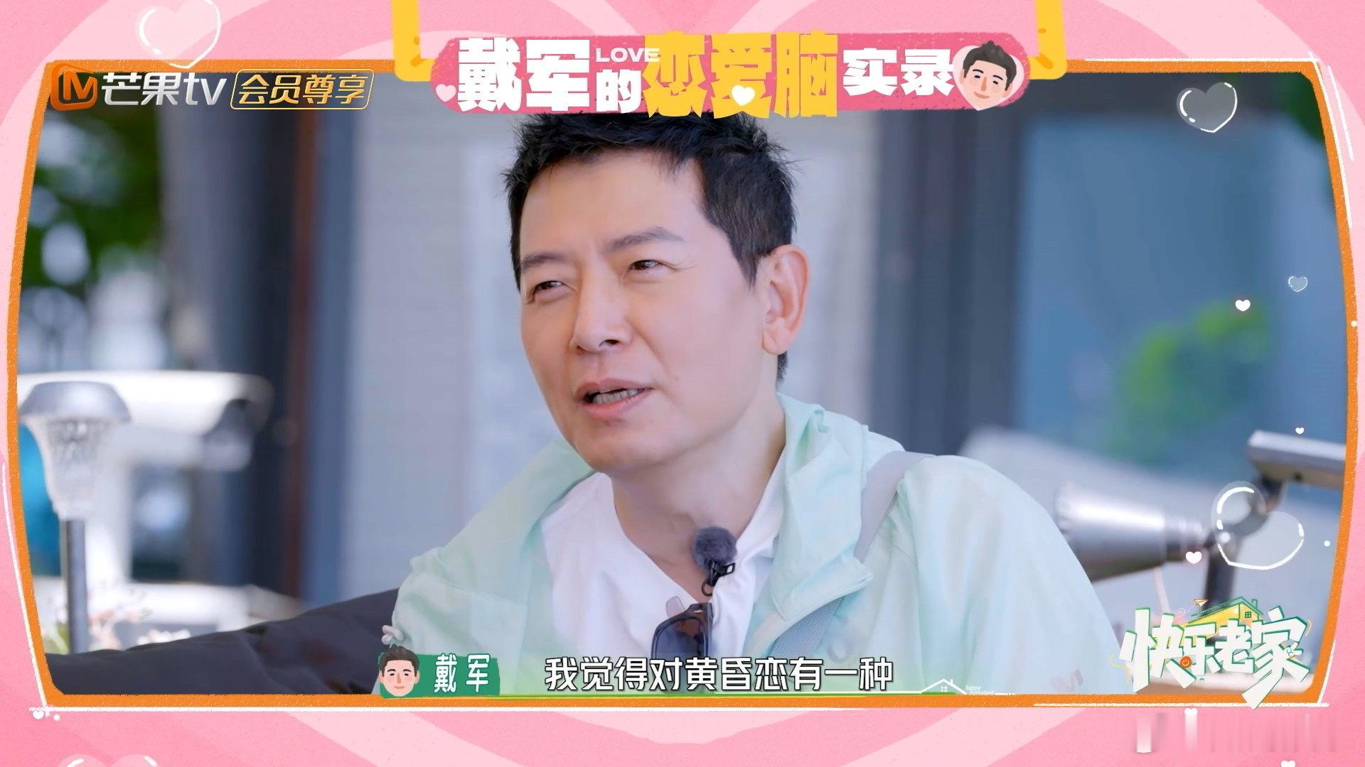 戴军说追他的年轻人特别多戴军不想谈恋爱了节目里制作人问戴军有没有变老，他说变老的