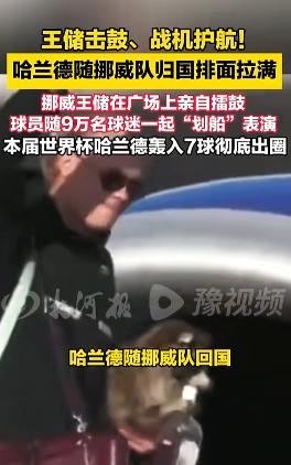 王储击鼓、战机护航！哈兰德随挪威队归国排面拉满
 
挪威足球整整沉寂了二十八年，