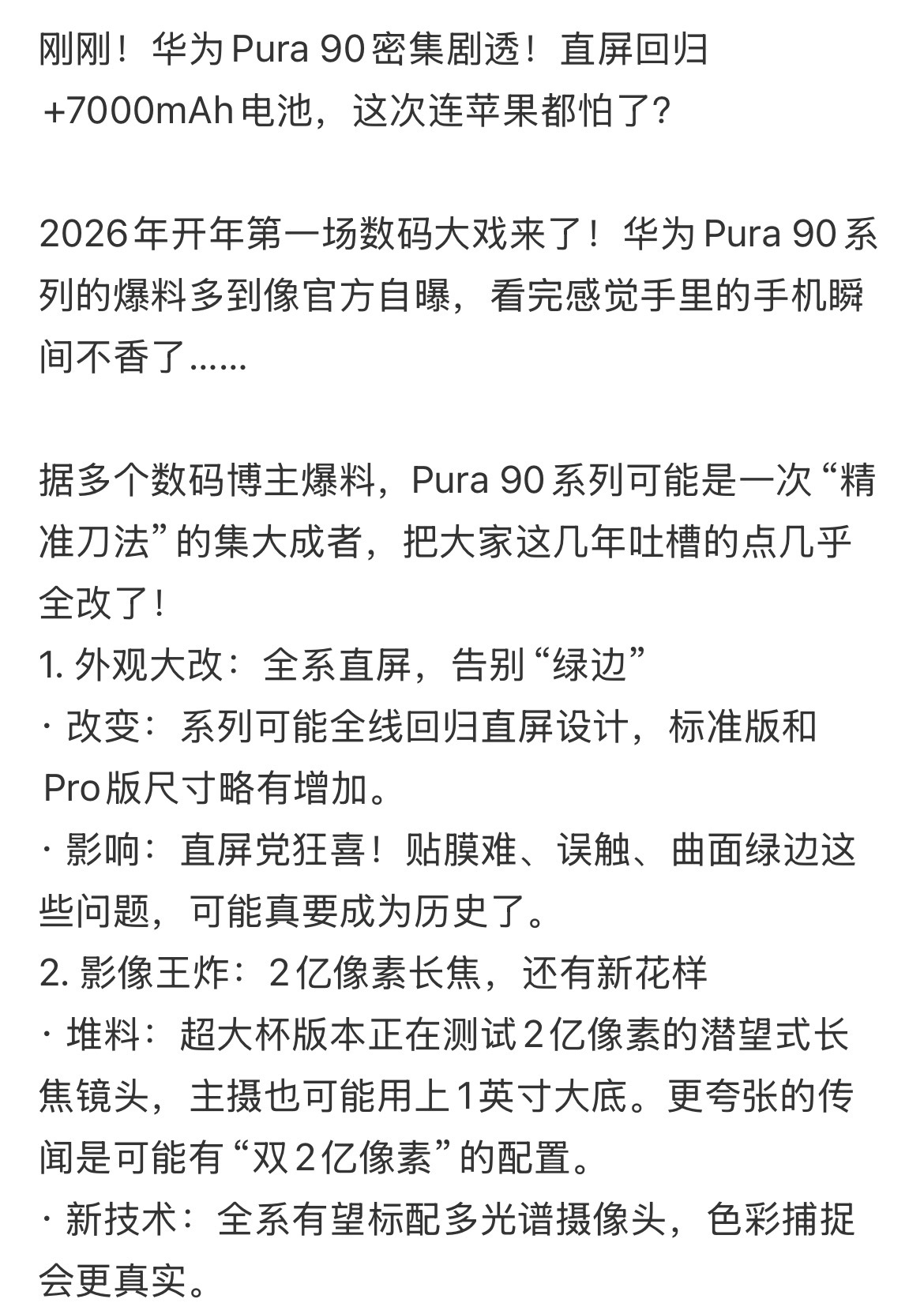 刚刚！华为Pura 90密集剧透！直屏回归+7000mAh电池，这次连苹果都怕了